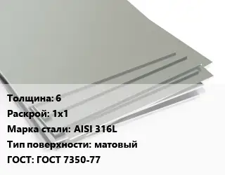 Лист нержавеющий 6 1х1 Сталь: AISI 316L Тип:матовый ГОСТ 7350-77